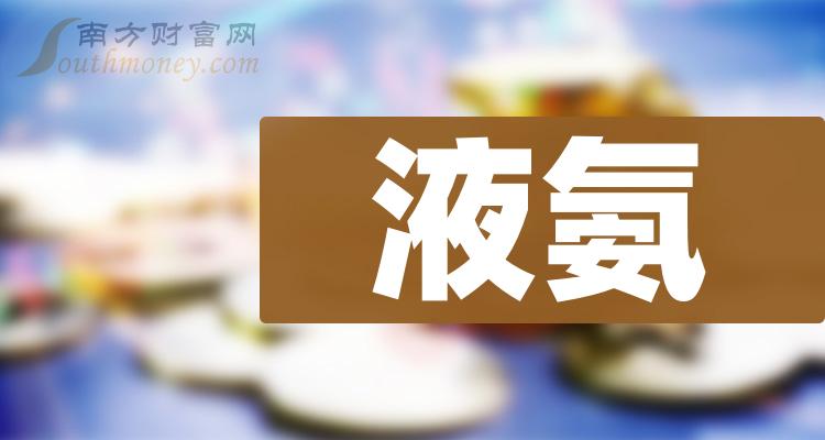 盤點2024年液氨概念受益股全梳理1月12日