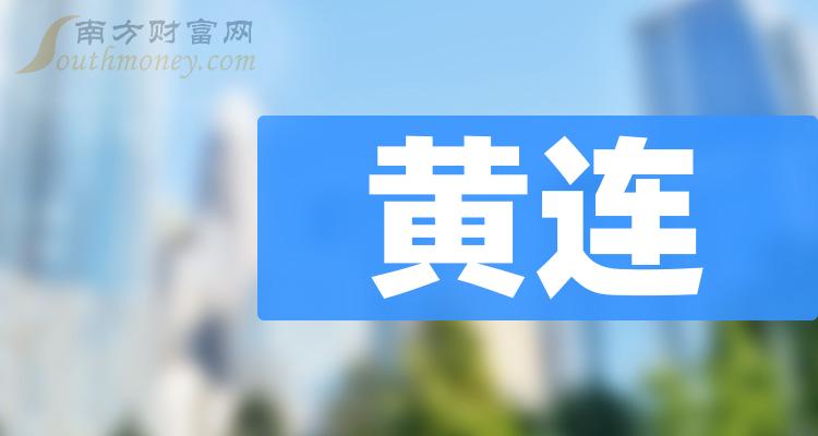 2024年黃連概念股名單收藏待用1月12日