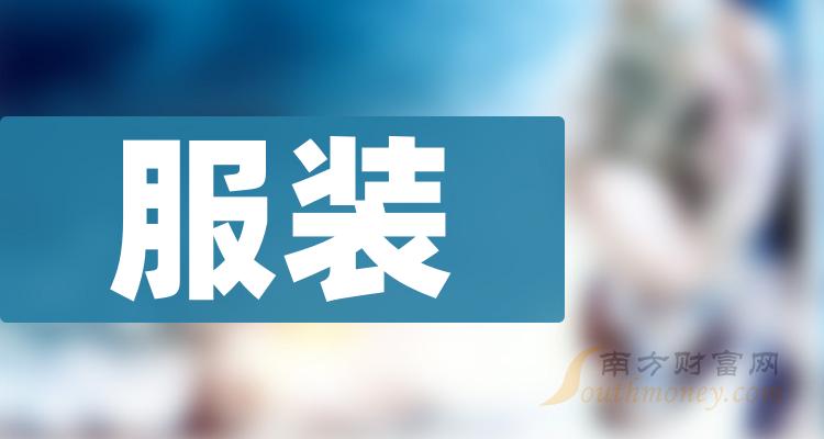 這些服裝龍頭上市公司名單收好備用2024112