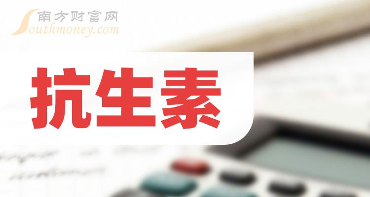 盤點抗生素概念的上市公司名單全梳理2024112