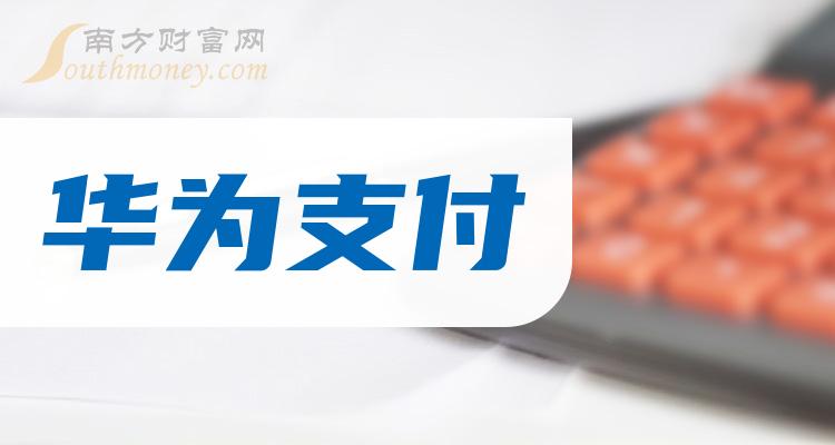 華為支付相關股票名單這些股票現在什麼價格2024112