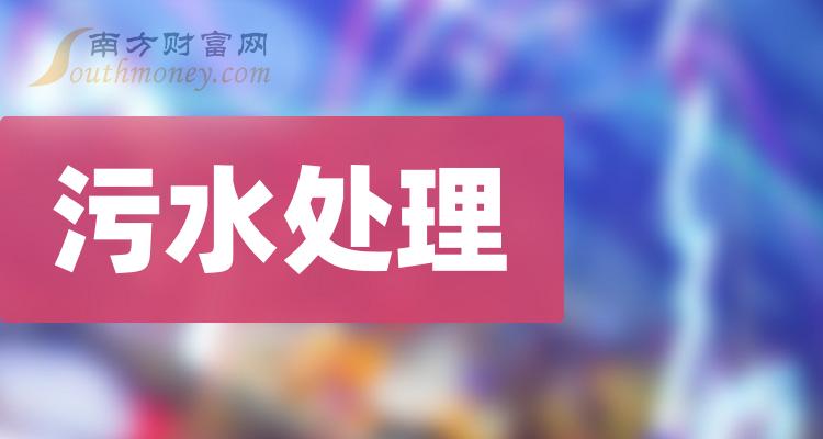 2024年汙水處理概念股名單收藏待用1月12日