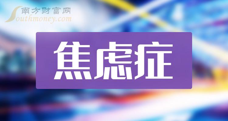 2024年焦慮症板塊股票名單個股列表1月12日