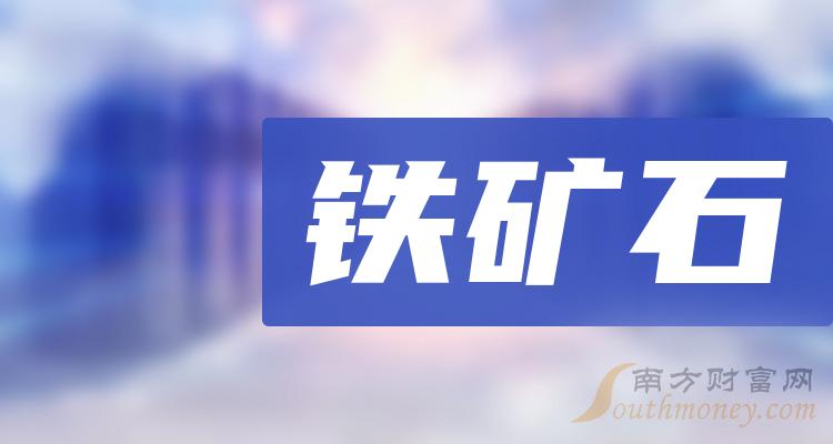 鐵礦石相關概念上市公司2024年名單請收好1月12日