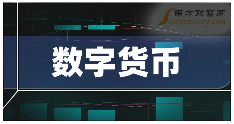 1月12日數字貨幣板塊上市公司名單來嘍