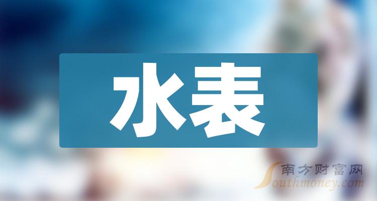 一文弄明白2024年水錶概念股票是哪些上市公司1月12日