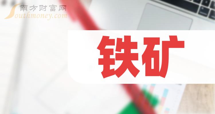 鐵礦龍頭股名單a股三隻鐵礦龍頭上市公司