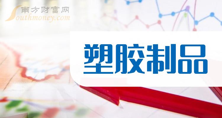 乾貨塑膠製品概念利好哪些上市公司拿好啦2024112