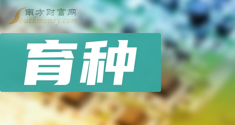 2024年育種股票概念是什麼利好股票名單收好1月12日