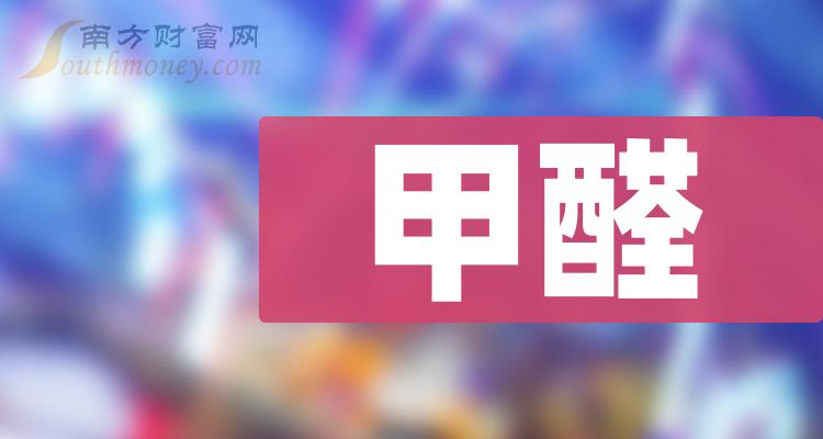 2024年甲醛上市公司概念股收好備用1月12日