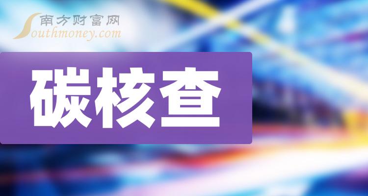 碳核查概念股碳核查相關概念股票名單請查收2024112