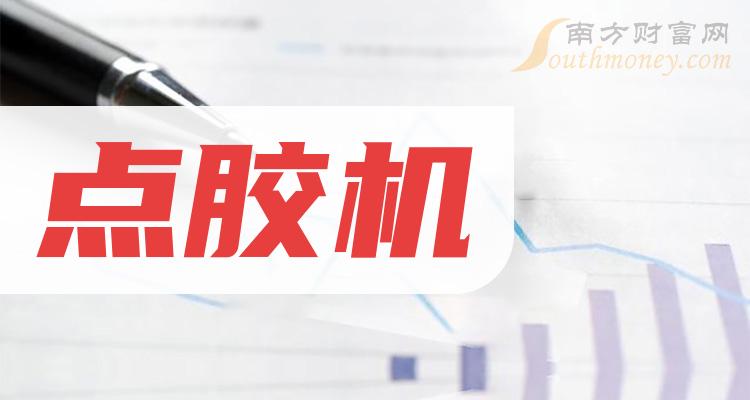 點膠機概念股票有哪些值得關注收藏備用2024112