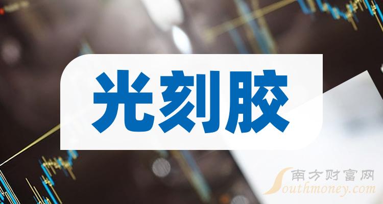 a股光刻膠上市公司龍頭整理2024年版