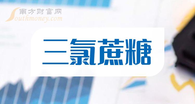 三氯蔗糖上市公司龍頭股票名單全梳理2024年1月