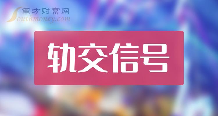 35%;淨利潤7.42億,同比增長11.26%.近30日中國通號股價下跌1.