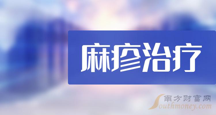 哪些是麻疹治療概念股票名單全梳理2024112