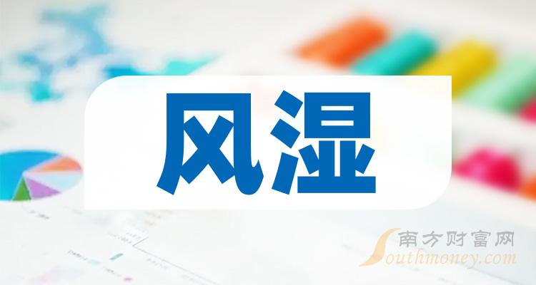 2024年風溼板塊股票有哪些值得關注的公司1月12日