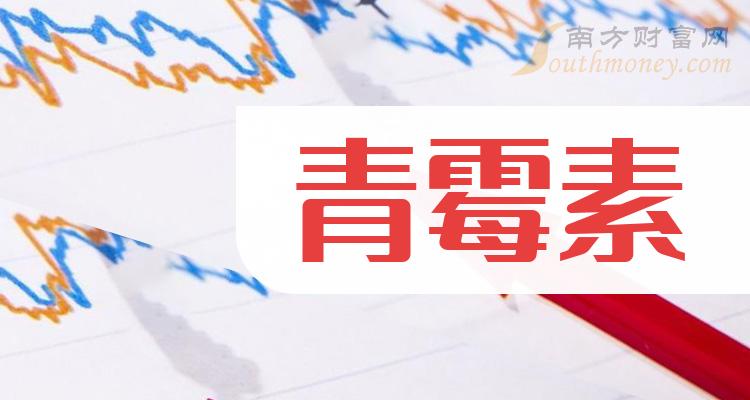 2024年青黴素概念股有哪些名單值得關注收藏1月12日