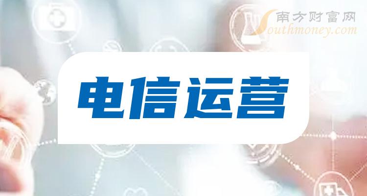 2024年電信運營概念上市公司股票名單整理彙總1月12日