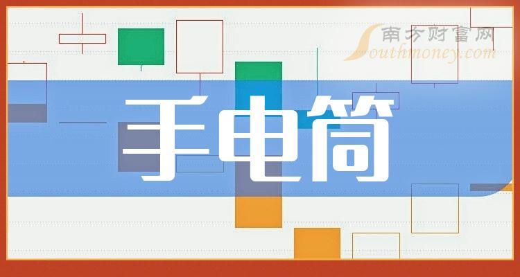 电筒品牌排行_2024年手电筒上市公司概念名单,速速收藏!(1月15日)
