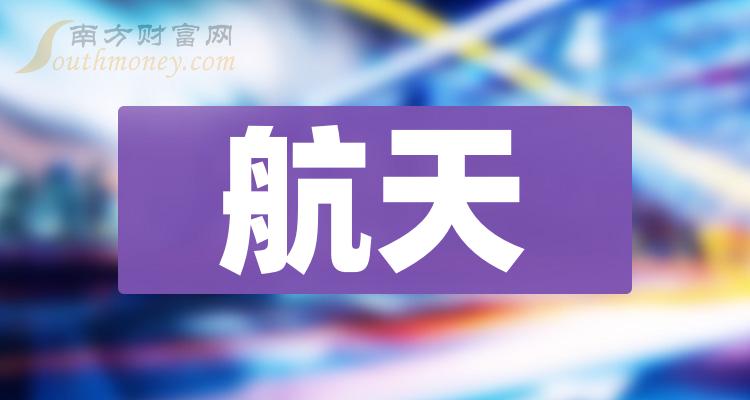 航天相關概念股2024年名單看下有沒有你的關注1月18日