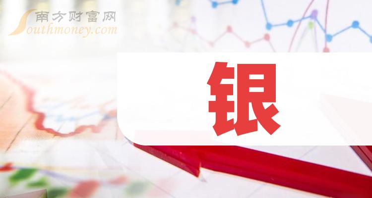 2024年銀概念上市公司股票名單整理彙總1月18日