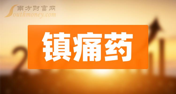 這些a股鎮痛藥概念相關上市公司建議收藏1月18日