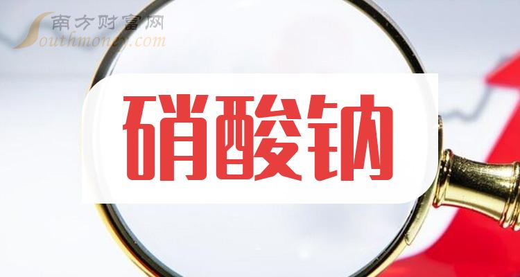 a股硝酸鈉概念上市公司名單梳理2024118