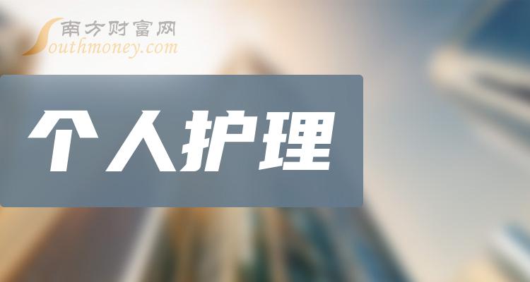 2024年個人護理概念股票是哪些利好什麼股票1月18日