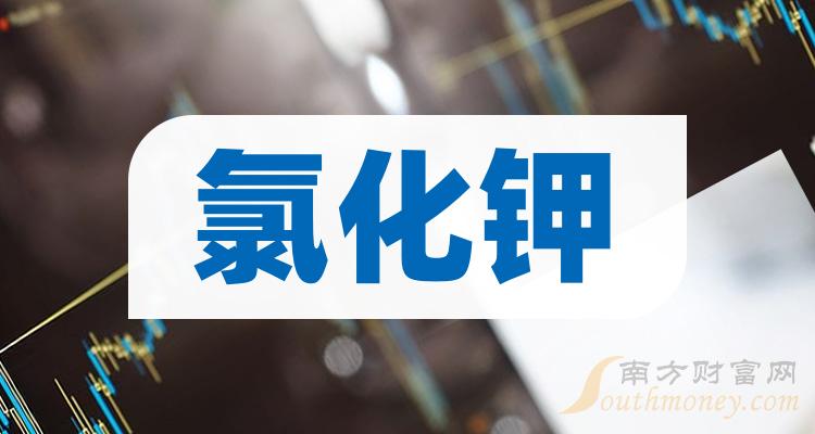 氯化鉀上市公司龍頭名單氯化鉀是哪幾只2024118