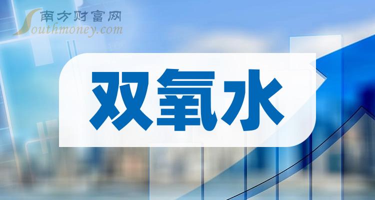 2024年雙氧水概念股票是哪些利好什麼股票1月18日