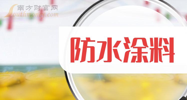 a股防水塗料概念上市公司2024年名單1月18日