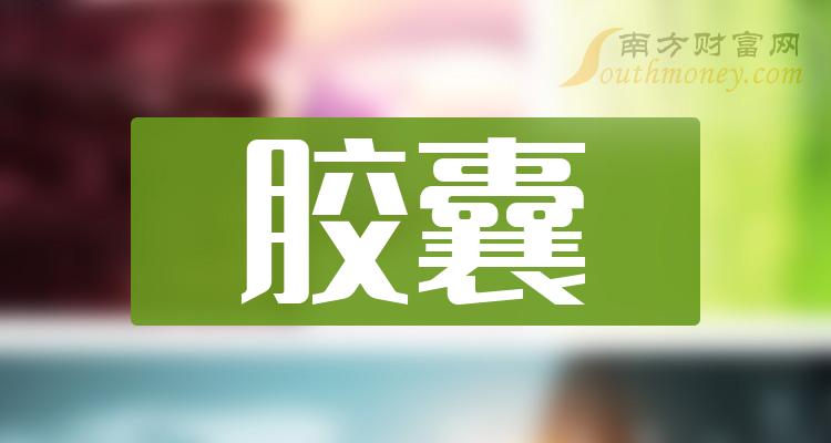 2024年膠囊上市公司概念股收好備用1月19日