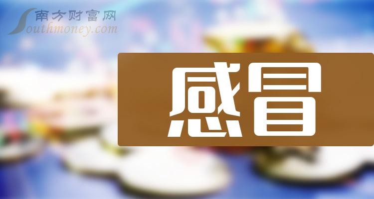 2024年感冒板块股票名单个股列表1月19日