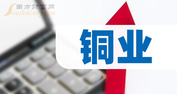 銅業概念股票銅業上市公司龍頭股共四隻2024119