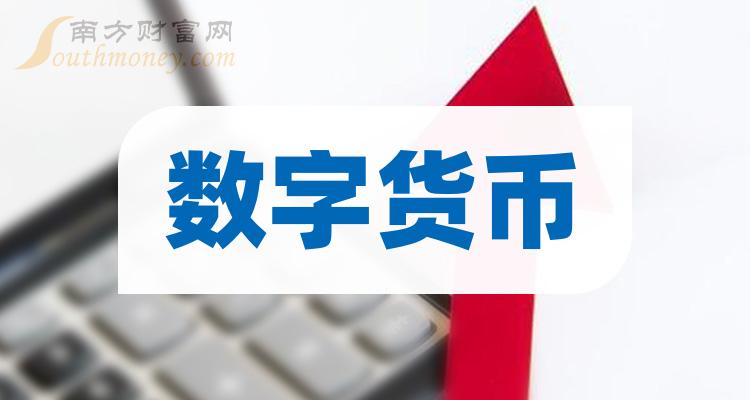 2024年數字貨幣概念股票是哪些利好什麼股票1月19日