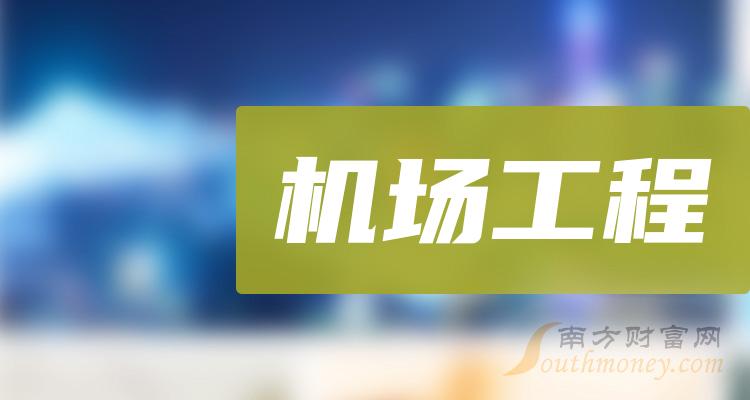 1月19日機場工程概念受益的上市公司個股名單