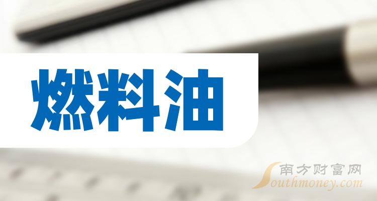 燃料油行業股票名單整理查收一下2024119