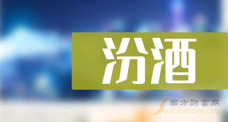 2024年汾酒概念上市公司股票名單整理彙總1月19日