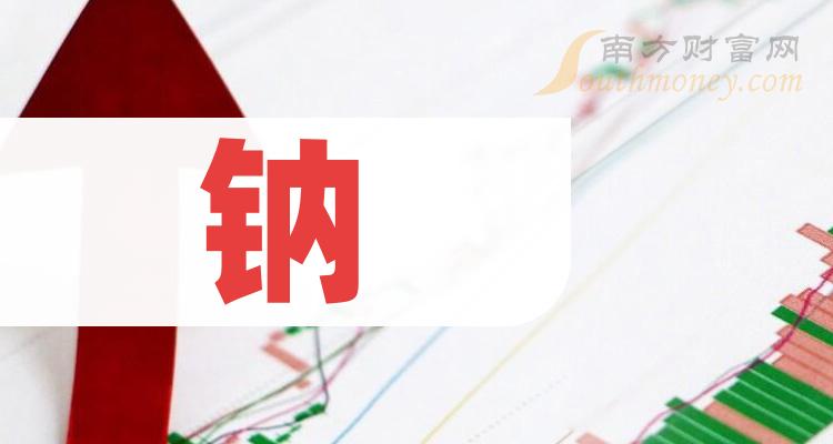 2024年鈉概念利好哪些上市公司名單整理好了1月19日