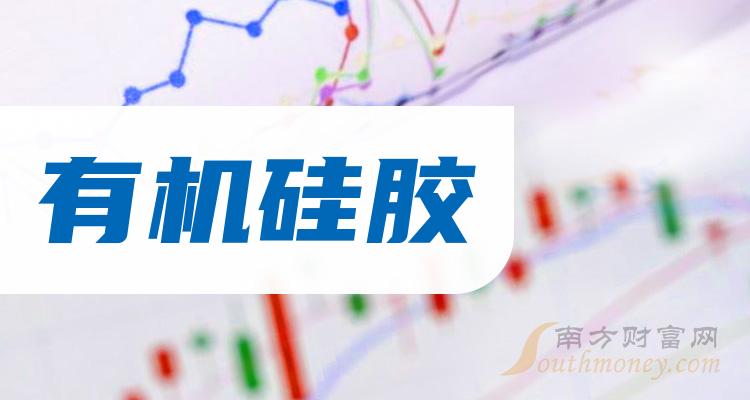 1月19日有機硅膠概念受益的上市公司個股名單