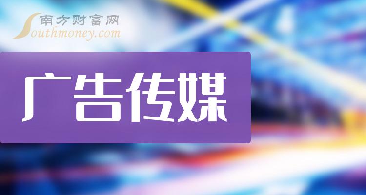 這份廣告傳媒板塊上市公司名單收好啦2024119