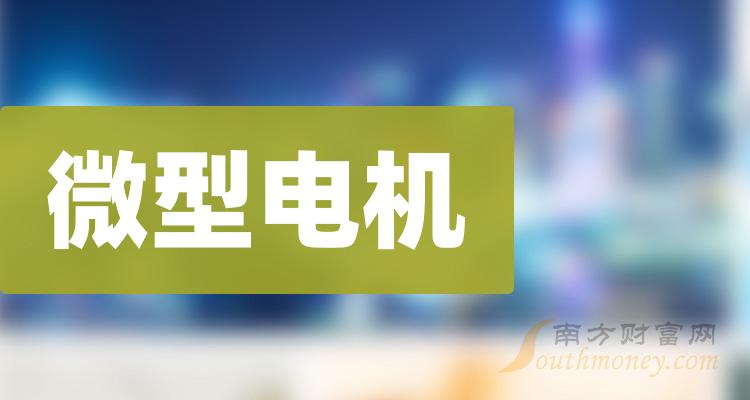 2024年微型電機概念股名單全梳理請查閱1月19日