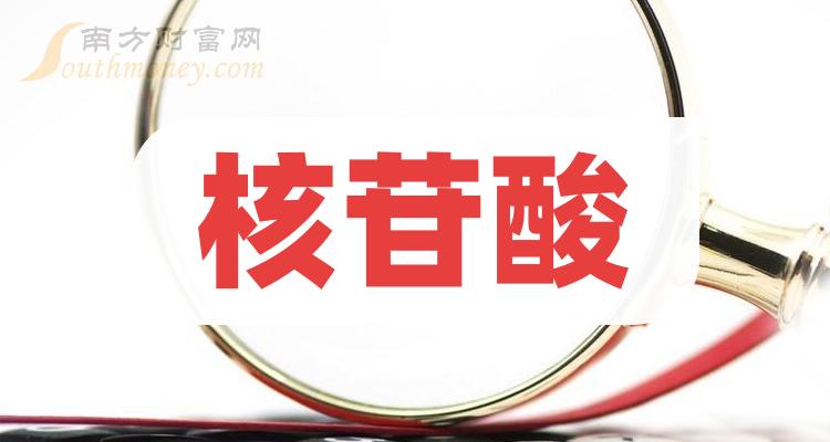 核苷酸股票概念主要利好股票這份名單收藏好2024119