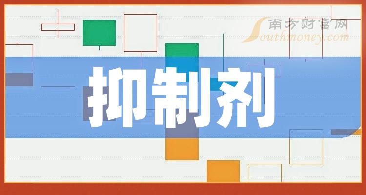 抑制劑行業相關上市公司名單值得關注2024119