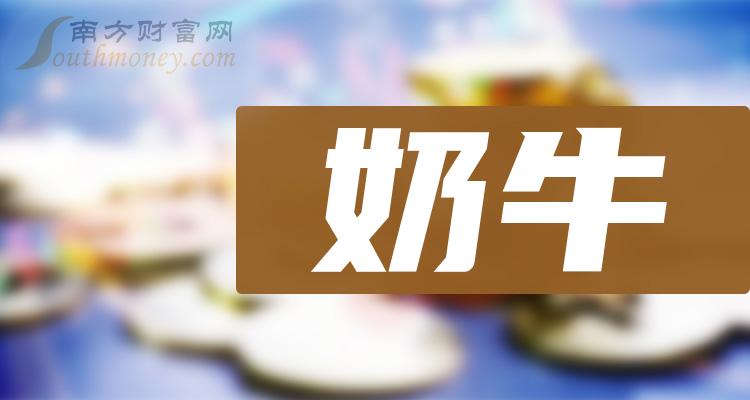 2024年版奶牛概念股票名單建議收藏1月19日