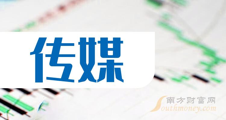 a股傳媒概念上市公司一覽附股票名錄2024119