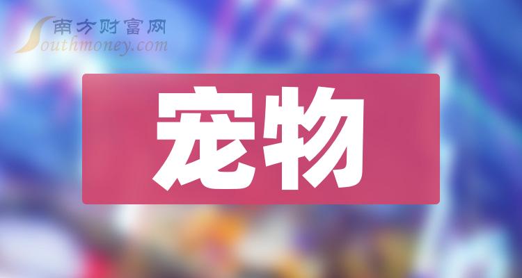 a股寵物龍頭股共四隻收好別丟1月19日