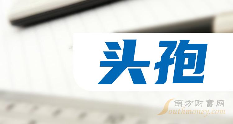 2024年頭孢相關概念股票名錄收好啦1月19日