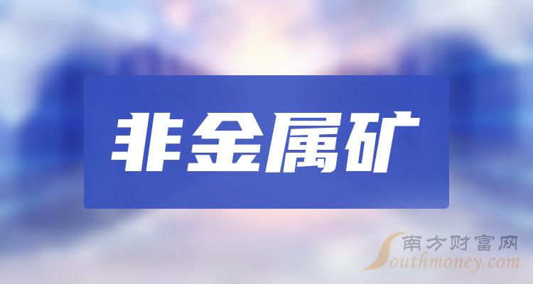 2024年非金屬礦概念股票是哪些利好什麼股票1月19日